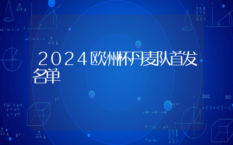 2024欧洲杯丹麦队首发名单