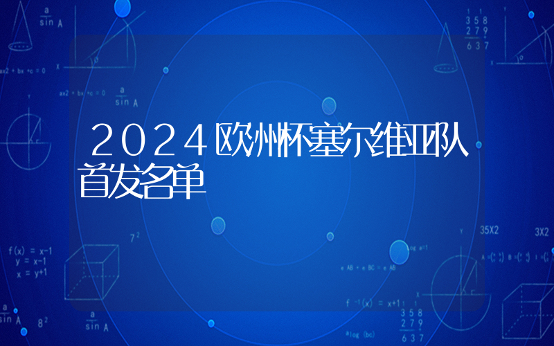 2024欧洲杯塞尔维亚队首发名单