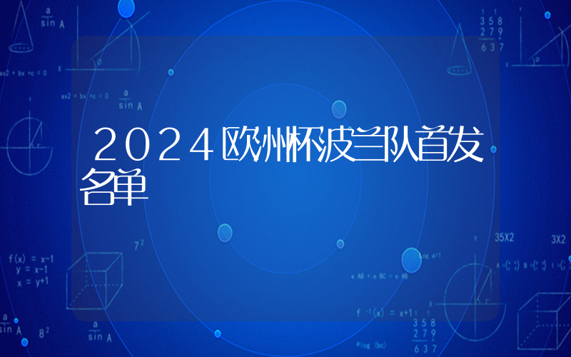 2024欧洲杯波兰队首发名单