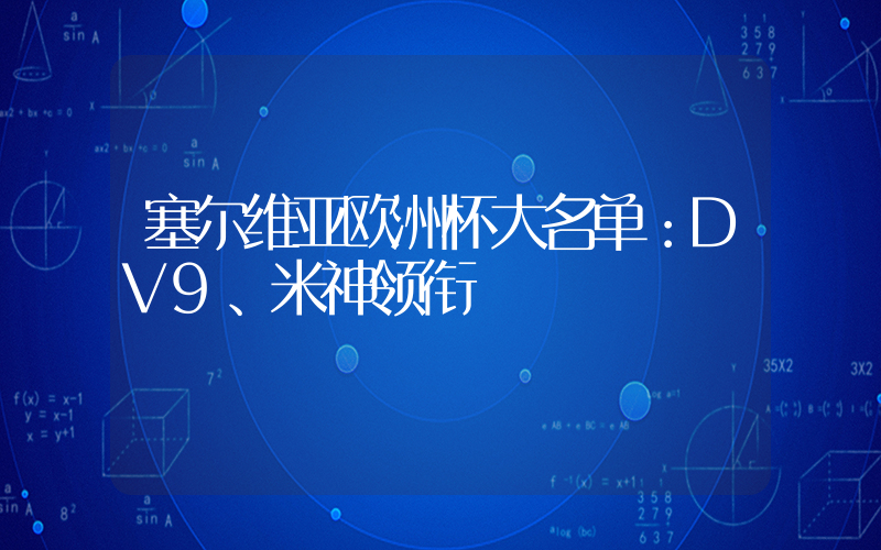 塞尔维亚欧洲杯大名单：DV9、米神领衔